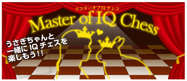 マスターオブIQチェス
