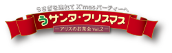 うサンタ・クリスマス