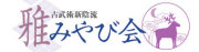 雅会